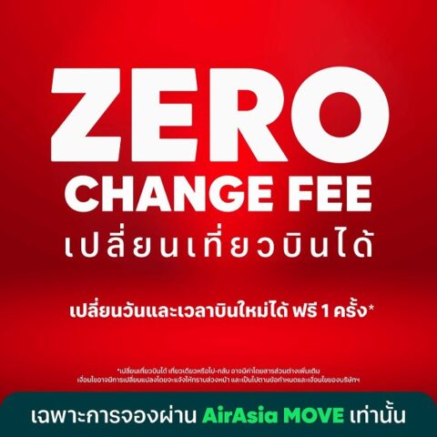 エアアジア、フライト変更手数料を無料に！