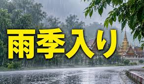 タイは5月15日（木）から雨季入り