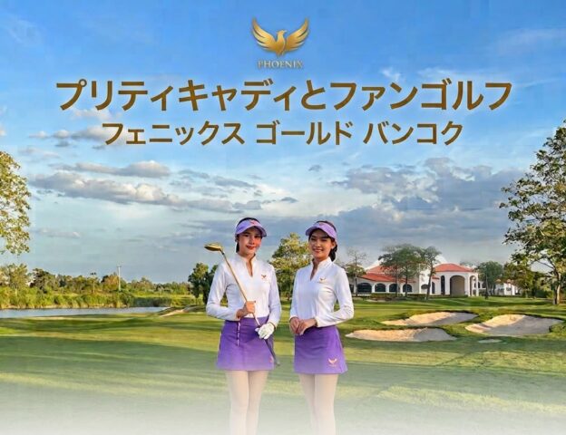 お勧め‼ フェニックスゴールドバンコク